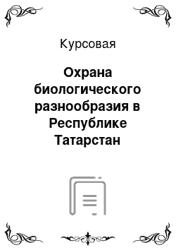 Курсовая: Охрана биологического разнообразия в Республике Татарстан