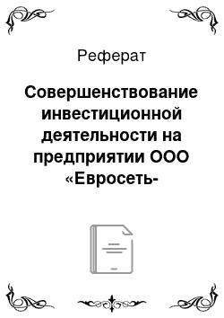 Реферат: Совершенствование инвестиционной деятельности на предприятии ООО «Евросеть-Ритейл»