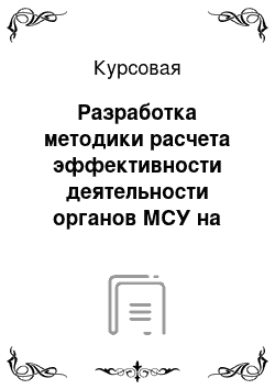 Курсовая: Разработка методики расчета эффективности деятельности органов МСУ на примере регионов Северо-западного федерального округа