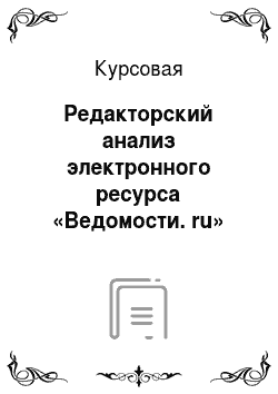 Курсовая: Редакторский анализ электронного ресурса «Ведомости. ru»