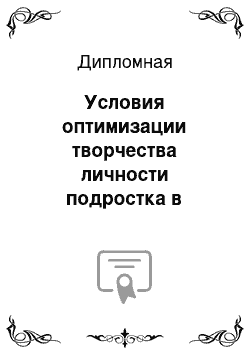 Дипломная: Условия оптимизации творчества личности подростка в театральном коллективе