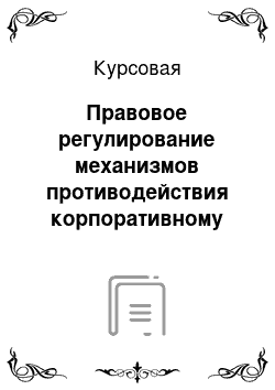 Курсовая: Правовое регулирование механизмов противодействия корпоративному захвату и шантажу