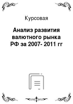 Курсовая: Анализ развития валютного рынка РФ за 2007-2011 гг