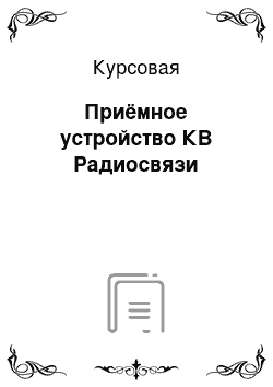 Курсовая: Приёмное устройство КВ Радиосвязи