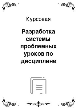 Курсовая: Разработка системы проблемных уроков по дисциплине «Устройство автомобиля»