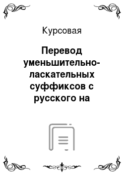 Курсовая: Перевод уменьшительно-ласкательных суффиксов с русского на английский язык
