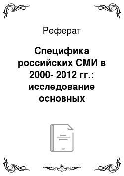 Реферат: Специфика российских СМИ в 2000-2012 гг.: исследование основных параметров