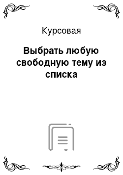 Курсовая: Выбрать любую свободную тему из списка