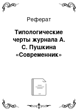 Реферат: Типологические черты журнала А. С. Пушкина «Современник»