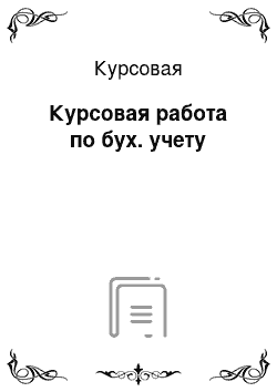 Курсовая: Курсовая работа по бух. учету