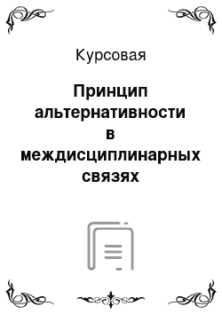 Курсовая: Принцип альтернативности в междисциплинарных связях