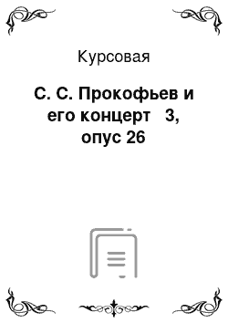 Курсовая: С. С. Прокофьев и его концерт № 3, опус 26