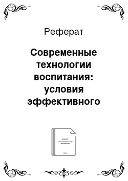 Реферат: Современные технологии воспитания: условия эффективного применения в конкретной педагогической ситуации. Аналогично И-158464