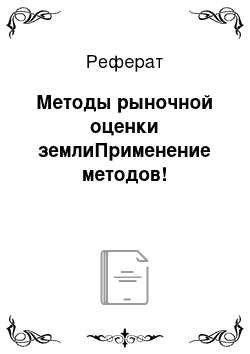 Реферат: Методы рыночной оценки землиПрименение методов!