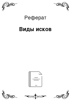 Реферат: Виды исков