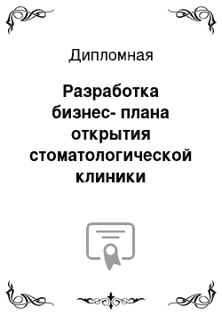 Дипломная: Разработка бизнес-плана открытия стоматологической клиники