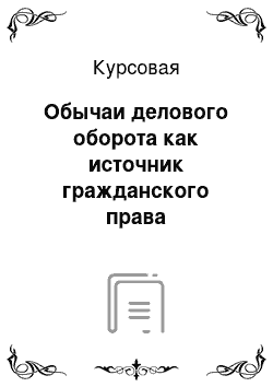 Курсовая: Обычаи делового оборота как источник гражданского права