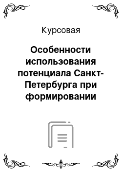 Курсовая: Особенности использования потенциала Санкт-Петербурга при формировании оздоровительного тура для детей среднего школьного возраста