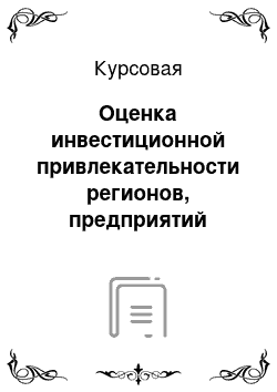 Курсовая: Оценка инвестиционной привлекательности регионов, предприятий