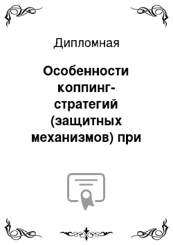 Дипломная: Особенности коппинг-стратегий (защитных механизмов) при переживании горя у лиц, переживших потерю близкого