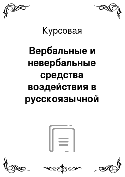 Курсовая: Вербальные и невербальные средства воздействия в русскоязычной рекламе автомобилей
