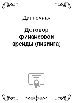 Дипломная: Договор финансовой аренды (лизинга)