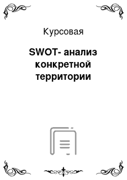 Курсовая: SWOT-анализ конкретной территории