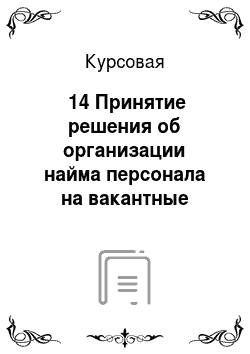 Курсовая: №14 Принятие решения об организации найма персонала на вакантные должности. (на примере администрации г. Новосибирска)