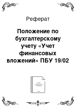 Реферат: Положение по бухгалтерскому учету «Учет финансовых вложений» ПБУ 19/02