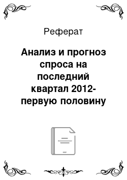 Реферат: Анализ и прогноз спроса на последний квартал 2012-первую половину 2013 года на Фторид ксенона II в РФ