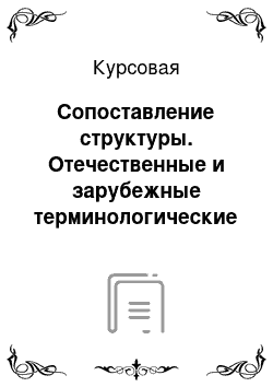 Курсовая: Сопоставление структуры. Отечественные и зарубежные терминологические базы данных