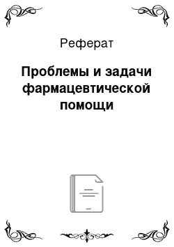 Реферат: Проблемы и задачи фармацевтической помощи