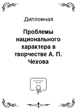 Дипломная: Проблемы национального характера в творчестве А. П. Чехова