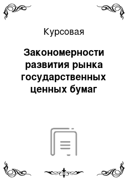 Курсовая: Закономерности развития рынка государственных ценных бумаг