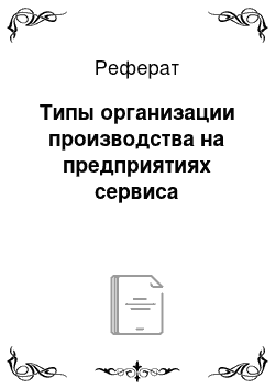 Реферат: Типы организации производства на предприятиях сервиса