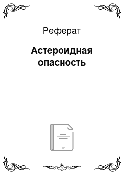 Реферат: Астероидная опасность