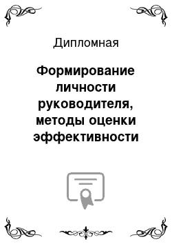 Дипломная: Формирование личности руководителя, методы оценки эффективности его деятельности