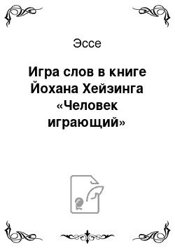 Эссе: Игра слов в книге Йохана Хейзинга «Человек играющий»