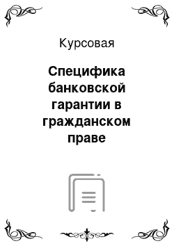 Курсовая: Специфика банковской гарантии в гражданском праве