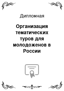 Дипломная: Организация тематических туров для молодоженов в России