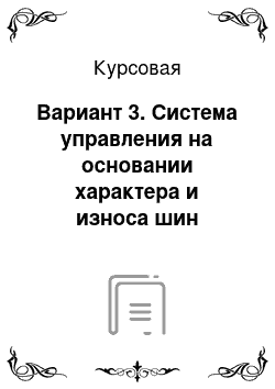 Курсовая: Вариант 3. Система управления на основании характера и износа шин