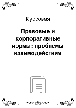 Курсовая: Правовые и корпоративные нормы: проблемы взаимодействия