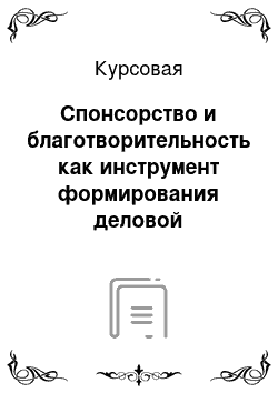 Курсовая: Спонсорство и благотворительность как инструмент формирования деловой репутации