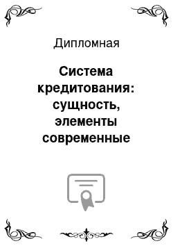 Дипломная: Система кредитования: сущность, элементы современные тенденции развития