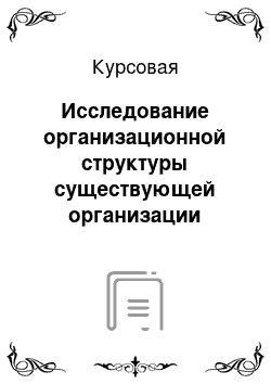 Курсовая: Исследование организационной структуры существующей организации Расчет численности персонала