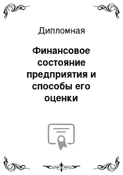 Дипломная: Финансовое состояние предприятия и способы его оценки