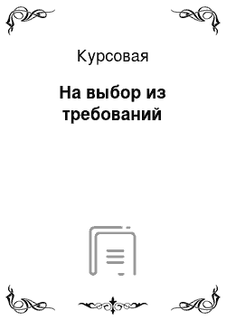 Курсовая: На выбор из требований