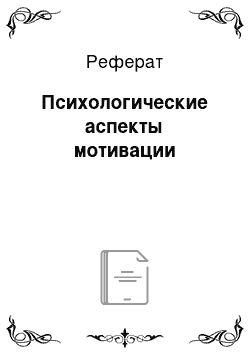 Реферат: Психологические аспекты мотивации