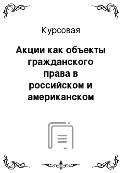 Курсовая: Акции как объекты гражданского права в российском и американском правопорядках