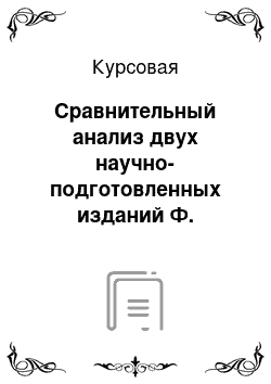 Курсовая: Сравнительный анализ двух научно-подготовленных изданий Ф. Тютчева (разница во времени издания 15-20 лет)